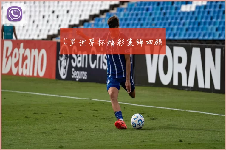 C罗世界杯精彩集锦回顾