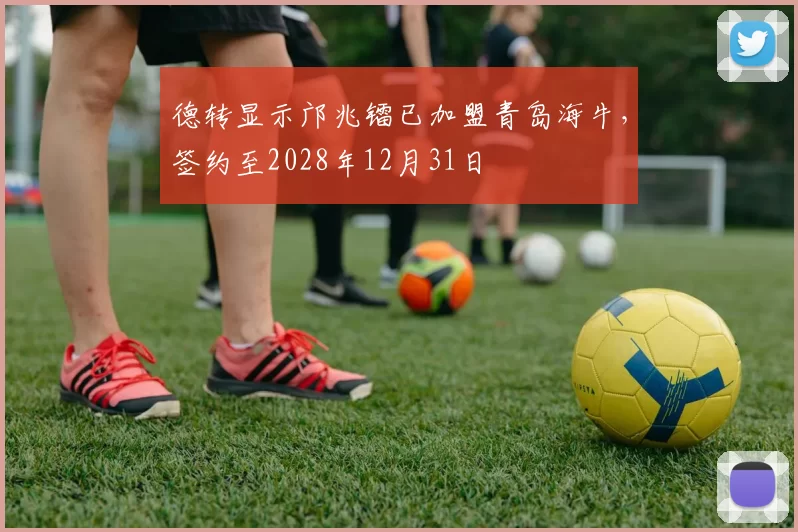 德转显示邝兆镭已加盟青岛海牛，签约至2028年12月31日