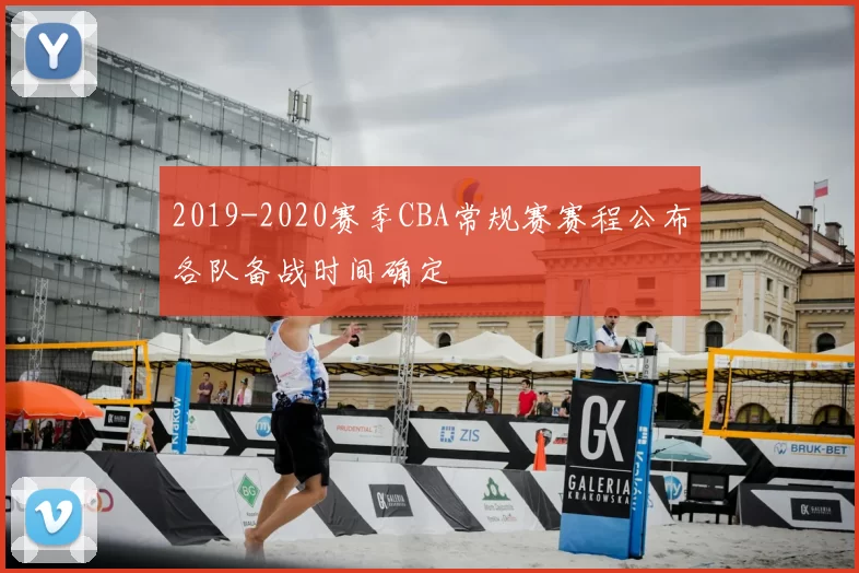 2019-2020赛季CBA常规赛赛程公布各队备战时间确定