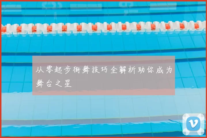 从零起步街舞技巧全解析助你成为舞台之星