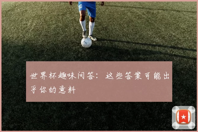世界杯趣味问答：这些答案可能出乎你的意料