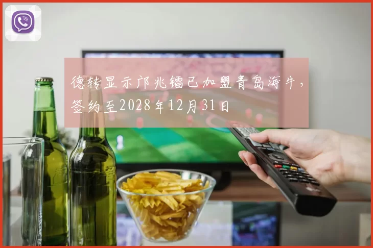 德转显示邝兆镭已加盟青岛海牛，签约至2028年12月31日