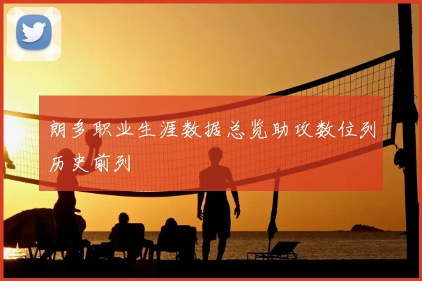 朗多职业生涯数据总览助攻数位列历史前列