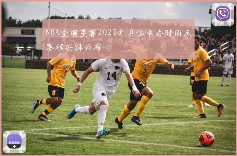 NBA全明星赛2021年具体举办时间及赛程安排公布