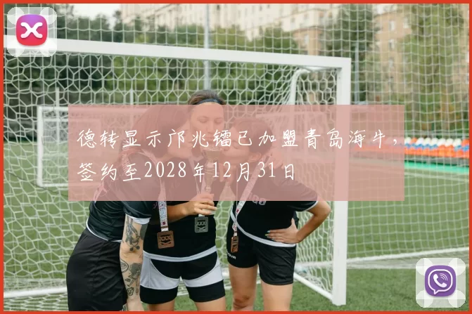 德转显示邝兆镭已加盟青岛海牛，签约至2028年12月31日
