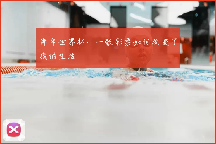 那年世界杯,一张彩票如何改变了我的生活