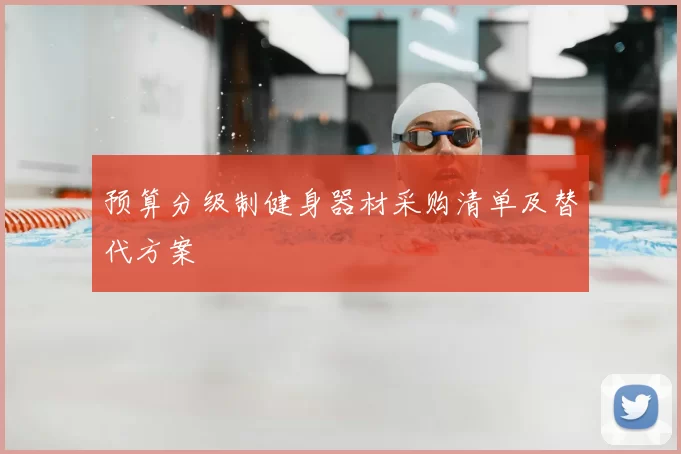 预算分级制健身器材采购清单及替代方案