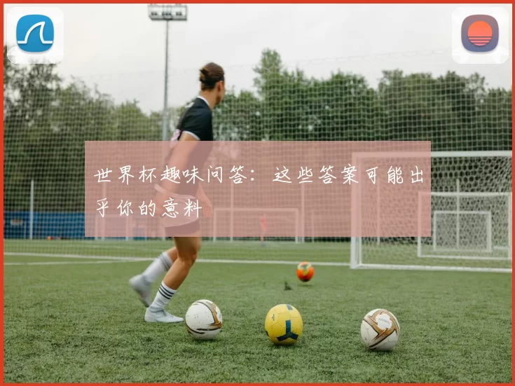世界杯趣味问答:这些答案可能出乎你的意料