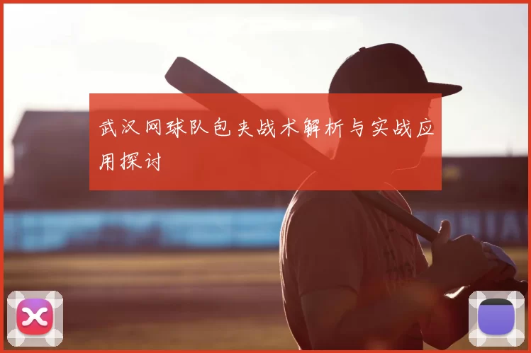 武汉网球队包夹战术解析与实战应用探讨