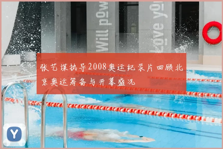张艺谋执导2008奥运纪录片回顾北京奥运筹备与开幕盛况