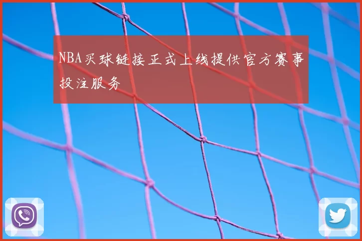 NBA买球链接正式上线提供官方赛事投注服务